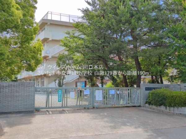 白鍬179番A号棟(さいたま市立神田小学校)