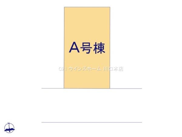 川口市道合93番　A号棟