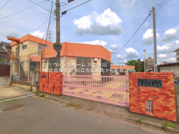 川口市柳根町1号棟(根岸北保育所)