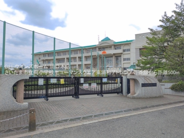 ヒューマンスクエア東浦和アトレシア壱番館(さいたま市立向小学校)
