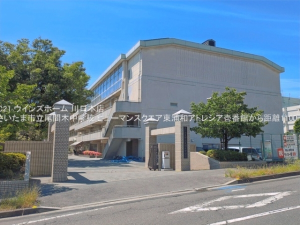 ヒューマンスクエア東浦和アトレシア壱番館(さいたま市立尾間木中学校)