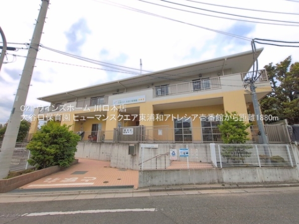ヒューマンスクエア東浦和アトレシア壱番館(大谷口保育園)
