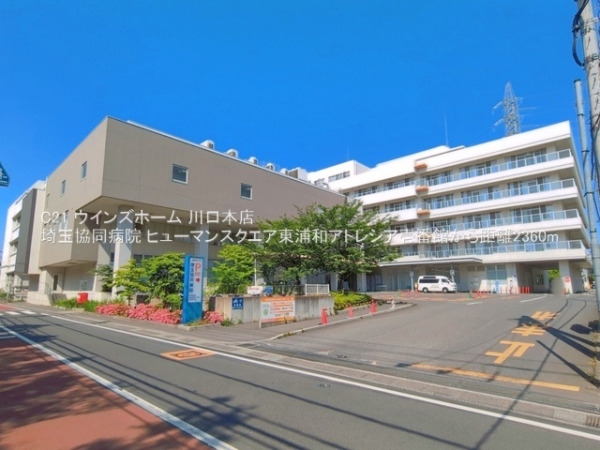 ヒューマンスクエア東浦和アトレシア壱番館(埼玉協同病院)