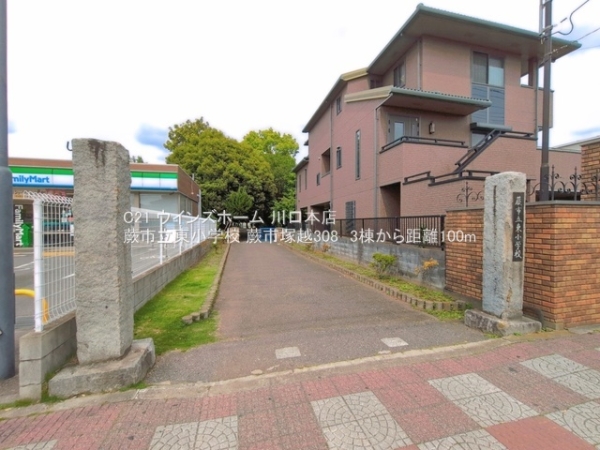 蕨市塚越308　3棟1号棟(蕨市立東小学校)