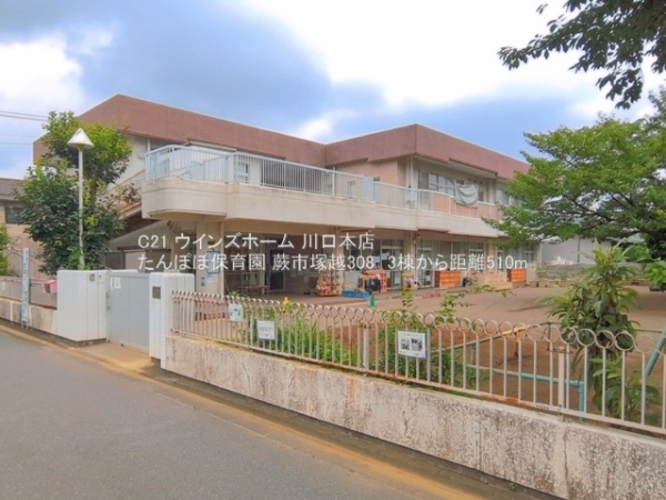 蕨市塚越308　3棟1号棟(たんぽぽ保育園)