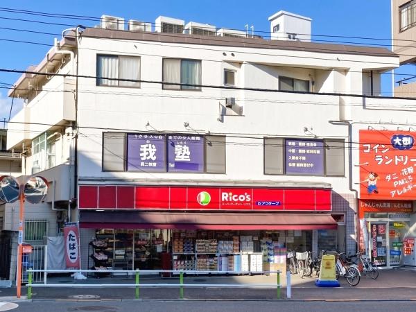板橋区徳丸６丁目の中古一戸建て(スーパーマーケットリコス徳丸2丁目店)