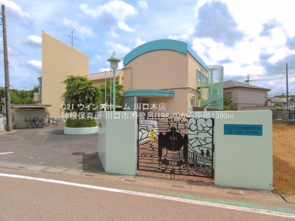 川口市木曽呂198ー25号棟(神根保育所)