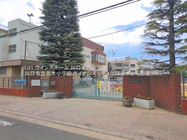 ライオンズシティ川口並木(川口市立並木小学校)