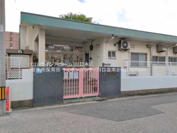ライオンズシティ川口並木(並木南保育所)