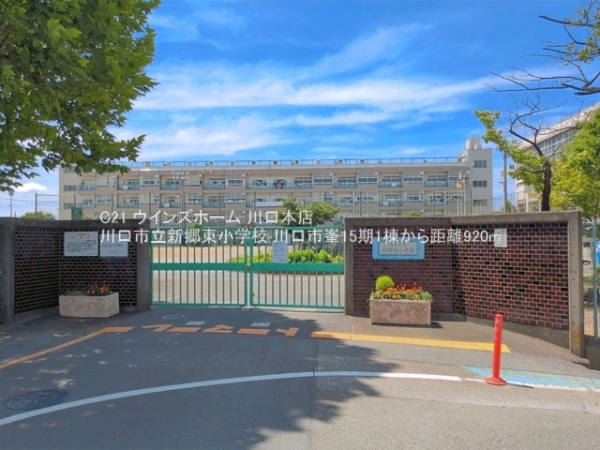 川口市峯15期1棟1号棟(川口市立新郷東小学校)