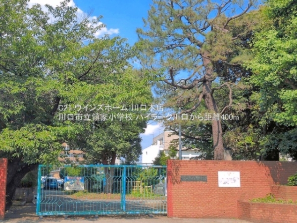 ハイラーク川口(川口市立領家小学校)