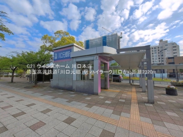 ハイラーク川口(埼玉高速鉄道「川口元郷」駅)