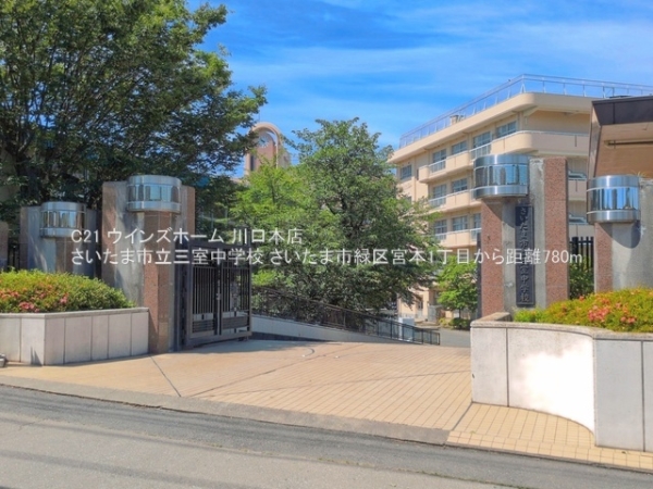さいたま市緑区宮本1丁目1号棟(さいたま市立三室中学校)