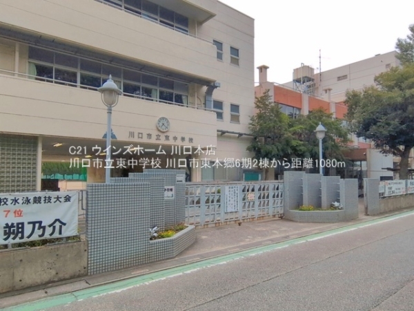 川口市東本郷6期2棟1号棟(川口市立東中学校)