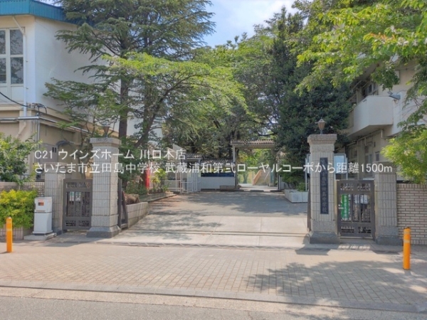武蔵浦和第弐ローヤルコーポ(さいたま市立田島中学校)