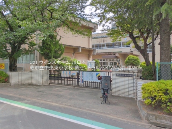 蕨セントラルハイツ(蕨市立中央東小学校)