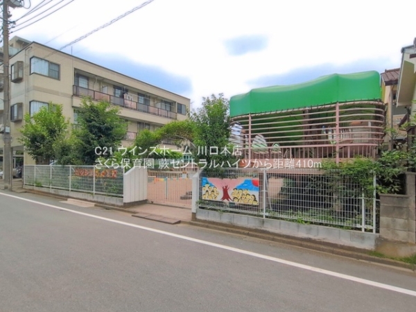 蕨セントラルハイツ(さくら保育園)
