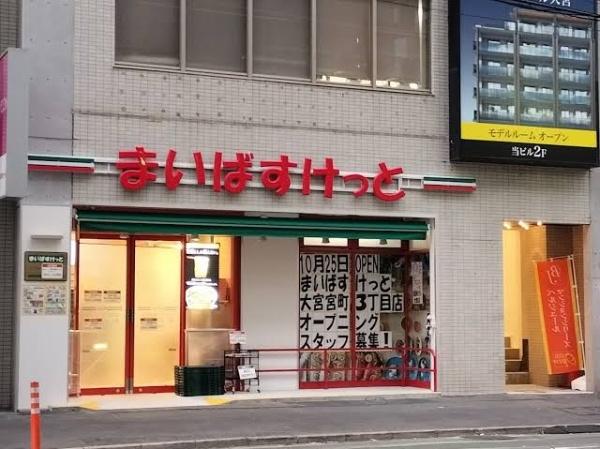 ライオンズプラザ大宮(まいばすけっと大宮宮町3丁目店)