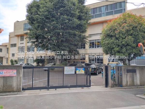 川口市朝日1丁目14X期1号棟(川口市立十二月田小学校)