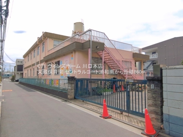セントラルコート浦和南(文蔵保育園)