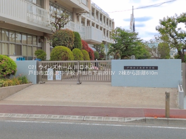 戸田市下前２丁目の新築一戸建(戸田市立喜沢中学校)