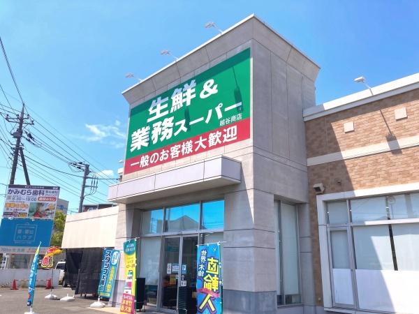越谷市蒲生東町(業務スーパー越谷南店)