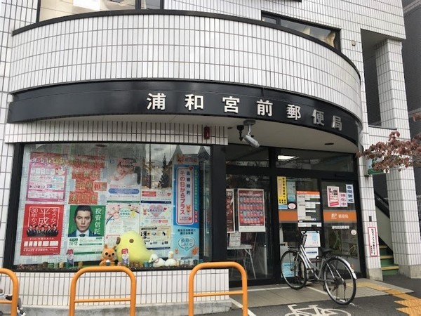 さいたま市緑区東浦和211II全2棟2号棟(浦和宮前郵便局)