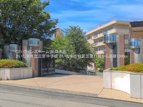 さいたま市緑区三室11期1号棟(さいたま市立三室中学校)