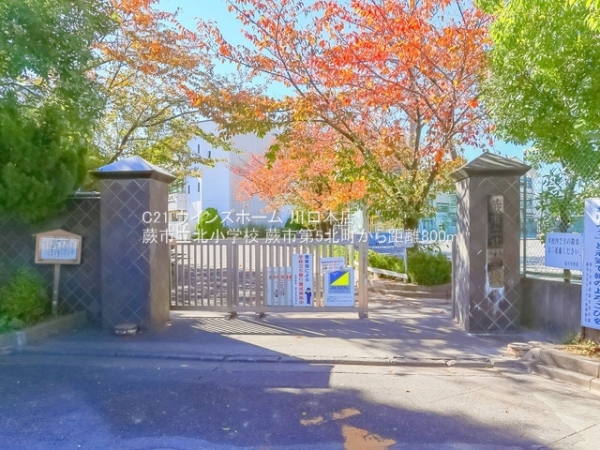 蕨市第5北町1号棟(蕨市立北小学校)