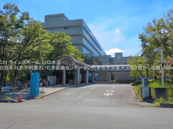 さいたま市大宮区天沼町2期1号棟(自治医科大学附属さいたま医療センター)