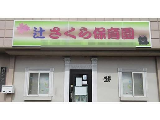 ハイラーク南浦和(辻さくら保育園)