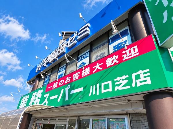 川口市大字芝の中古一戸建て(業務スーパー川口芝店)