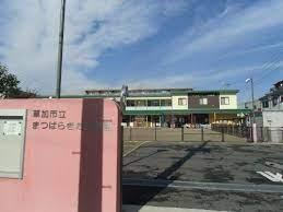 シティテラス草加松原ガーデンズ(草加市立まつばらきた保育園)