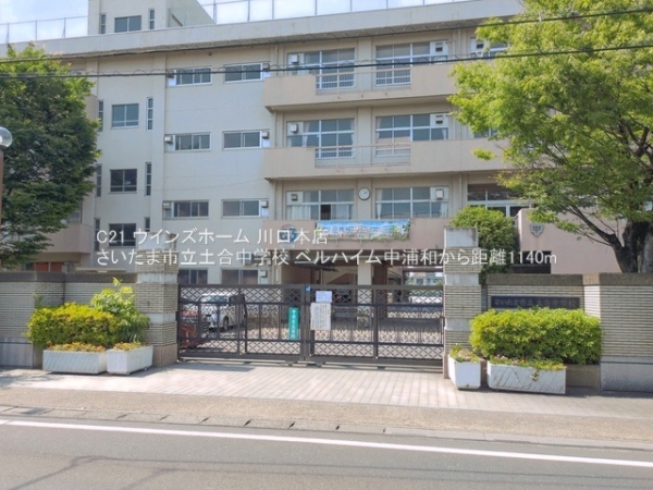 ベルハイム中浦和(さいたま市立土合中学校)