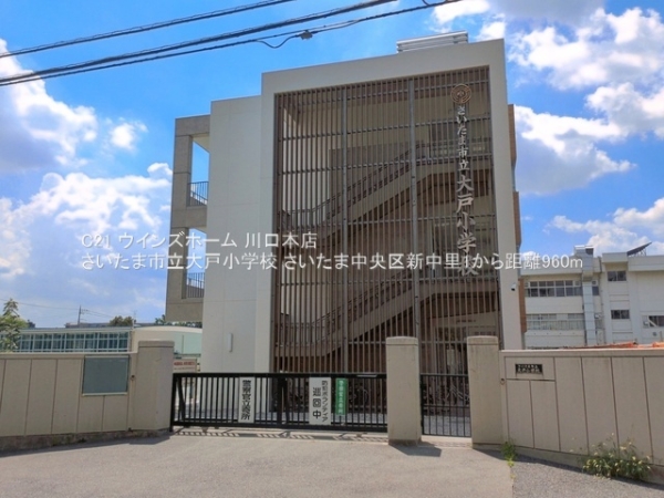 さいたま中央区新中里1F号棟(さいたま市立大戸小学校)