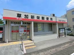 新栄町住宅(草加新栄郵便局)