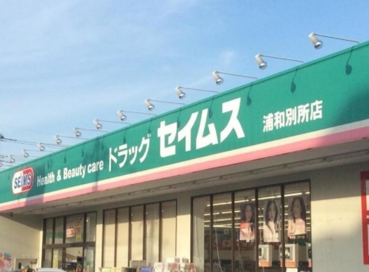 ヒューマンスクエア武蔵浦和(ドラッグセイムス浦和別所店)