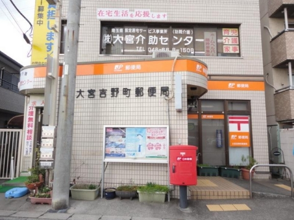 さいたま市北区吉野町2丁目の中古一戸建て(大宮吉野町郵便局)