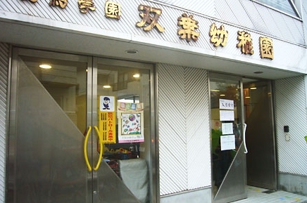 さいたま市浦和区岸町2丁目の土地(双葉幼稚園)