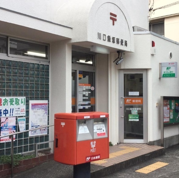 川口市飯塚4丁目(川口飯塚郵便局)