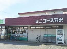 富士見市渡戸３丁目の中古一戸建て(ミニコープ羽沢店)