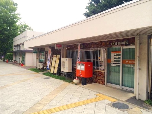 モナークプラザ西浦和秋ヶ瀬公園(浦和田島郵便局)