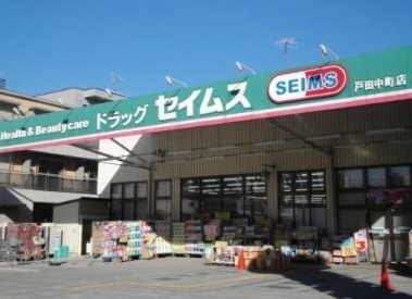 戸田市喜沢南２丁目の土地(ドラッグセイムス戸田中町店)
