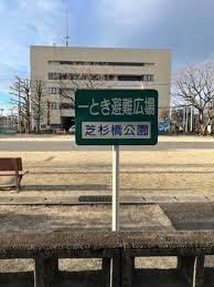 川口市芝下I期(芝杉橋公園)