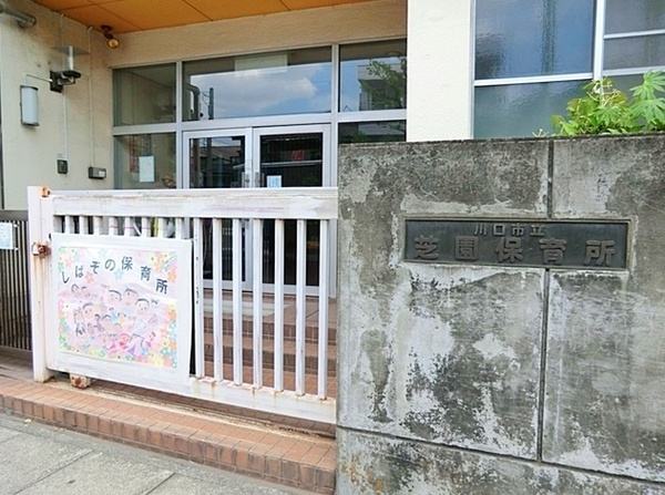 川口市芝塚原１丁目の土地(川口市立芝園保育所)
