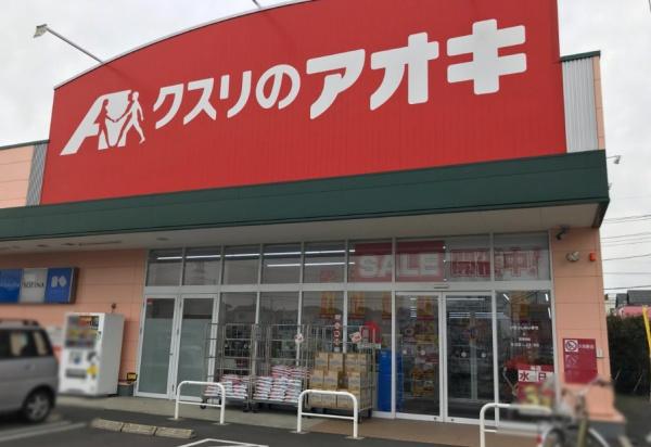 ミューアダマスグランテ(クスリのアオキ水上公園店)