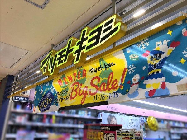 戸田市戸田公園5番地(マツモトキヨシビーンズ戸田公園店)