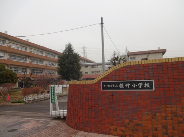 さいたま市北区植竹町１丁目の土地(さいたま市立植竹小学校)