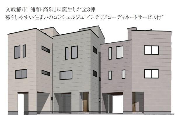 さいたま市浦和区高砂４丁目の新築一戸建