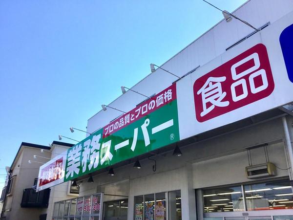 ビューパレー与野桜丘(業務スーパー与野店)